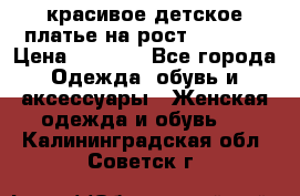 красивое детское платье,на рост 120-122 › Цена ­ 2 000 - Все города Одежда, обувь и аксессуары » Женская одежда и обувь   . Калининградская обл.,Советск г.